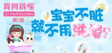 寶寶不臟就不用洗澡？