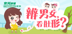辨男女，看肚形？