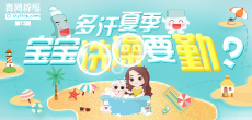 多汗夏季，寶寶洗澡要勤？