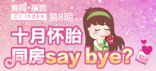 十月懷胎 同房say bay？
