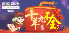 十羊九不全？