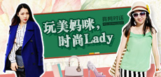 玩美媽咪，時尚LADY