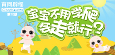 寶寶不用學(xué)爬，會(huì)走就行？