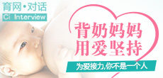 背奶媽媽，用愛在堅持